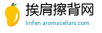 挨肩擦背网